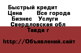 Быстрый кредит 48H › Цена ­ 1 - Все города Бизнес » Услуги   . Свердловская обл.,Тавда г.